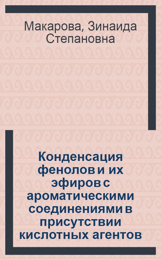 Конденсация фенолов и их эфиров с ароматическими соединениями в присутствии кислотных агентов : Автореф. дис. на соиск. учен. степ. к. х. н