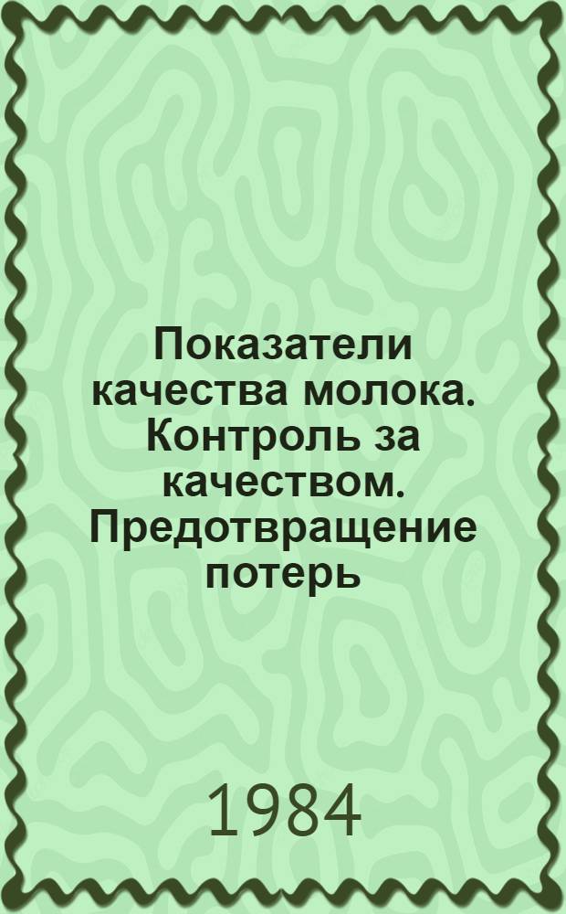 Показатели качества молока. Контроль за качеством. Предотвращение потерь : Конспект лекций