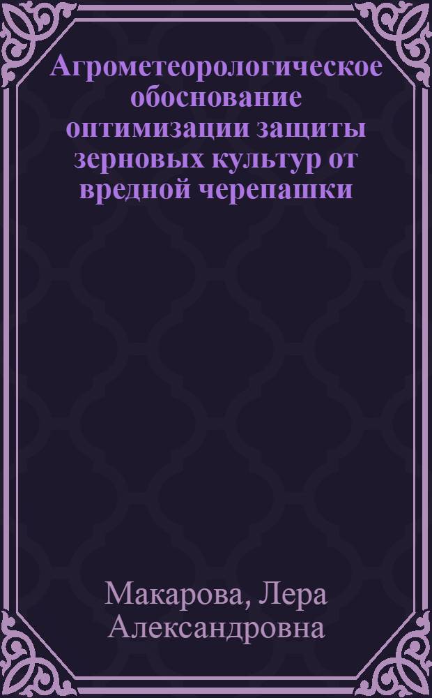 Агрометеорологическое обоснование оптимизации защиты зерновых культур от вредной черепашки