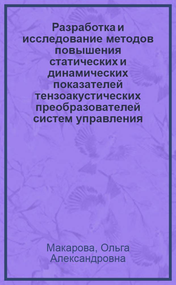 Разработка и исследование методов повышения статических и динамических показателей тензоакустических преобразователей систем управления : Автореф. дис. на соиск. учен. степ. к. т. н
