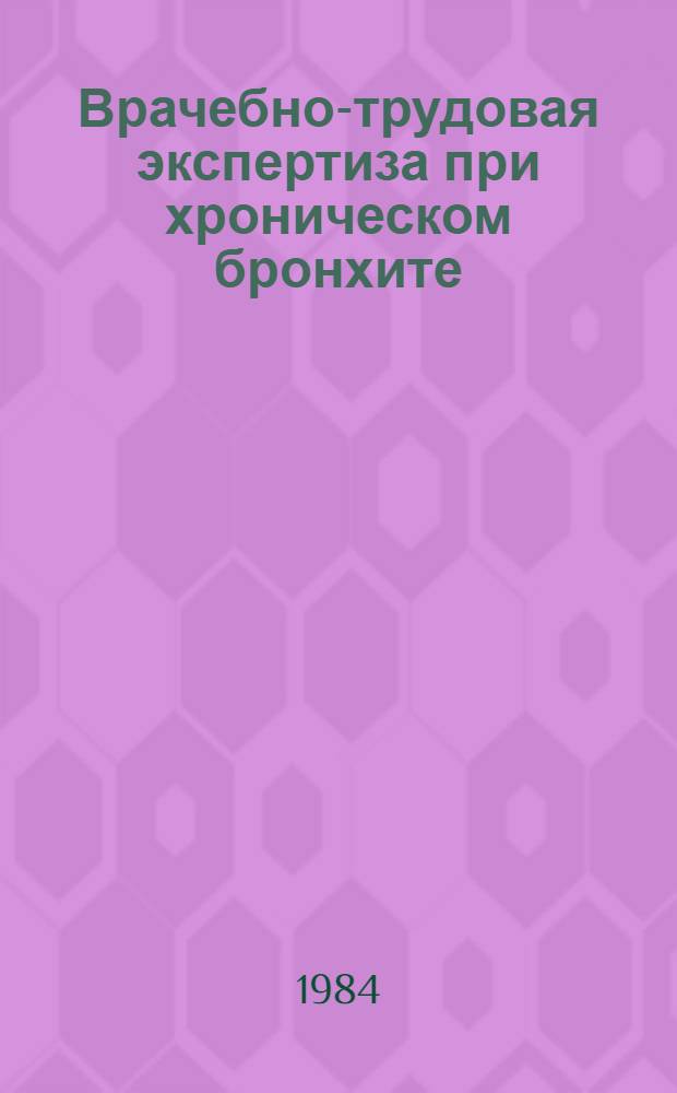 Врачебно-трудовая экспертиза при хроническом бронхите