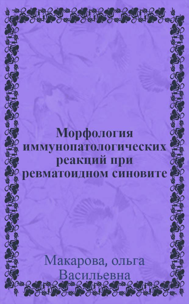 Морфология иммунопатологических реакций при ревматоидном синовите : Автореф. дис. на соиск. учен. степ. канд. мед. наук : (14.00.15)