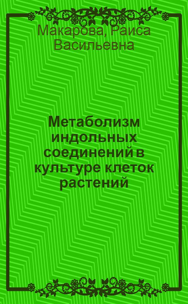 Метаболизм индольных соединений в культуре клеток растений : Автореф. дис. на соиск. учен. степ. канд. биол. наук : (03.00.12)
