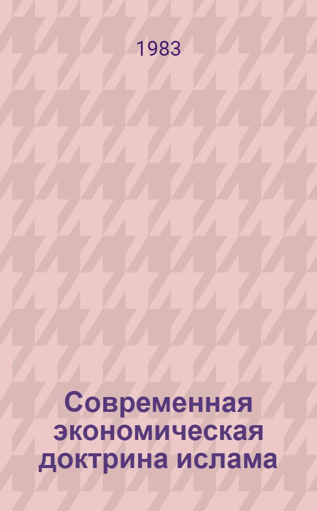 Современная экономическая доктрина ислама : Науч.-аналит. обзор