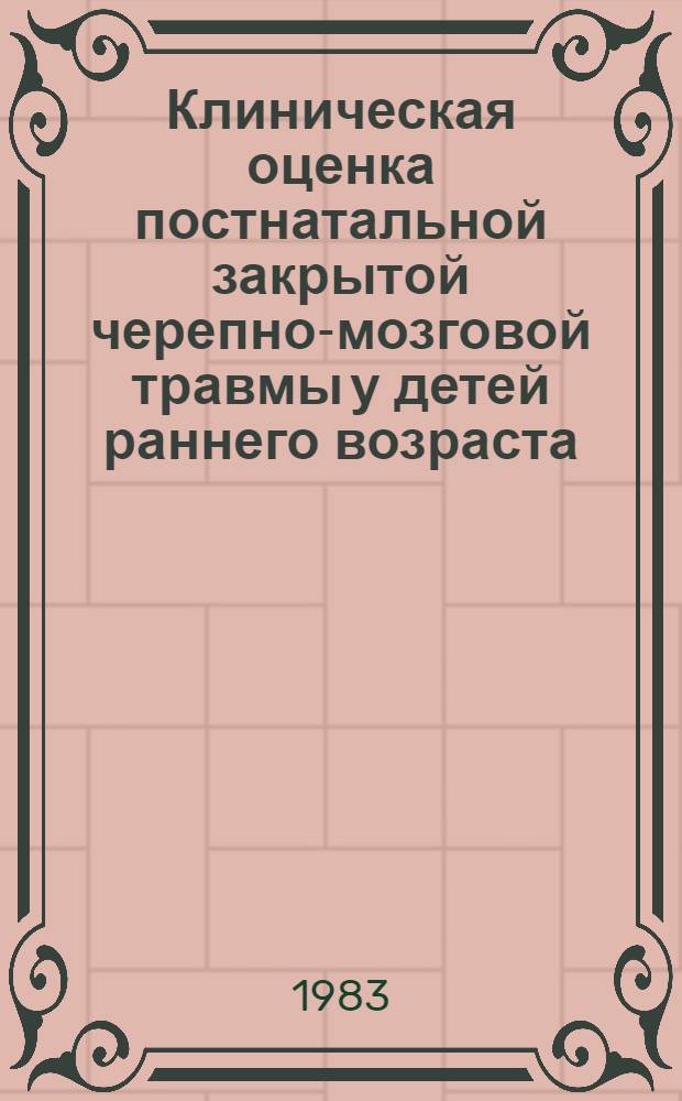 Клиническая оценка постнатальной закрытой черепно-мозговой травмы у детей раннего возраста : Лекция для врачей-курсантов