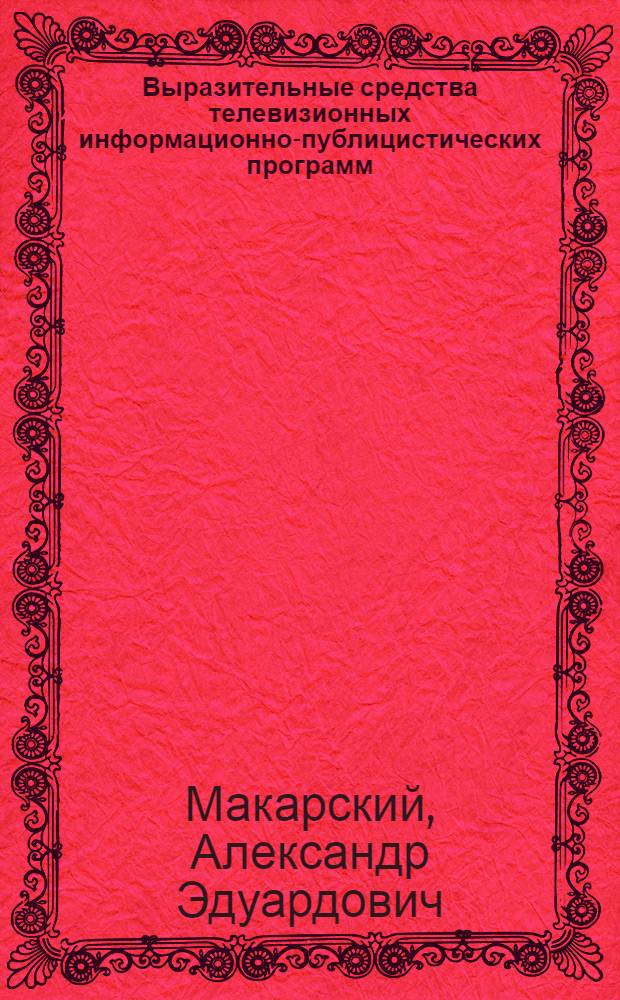 Выразительные средства телевизионных информационно-публицистических программ : Автореф. дис. на соиск. учен. степ. канд. филол. наук : (10.01.10)