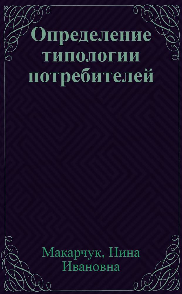 Определение типологии потребителей (методика и алгоритмы) : Автореф. дис. на соиск. учен. степ. к. э. н