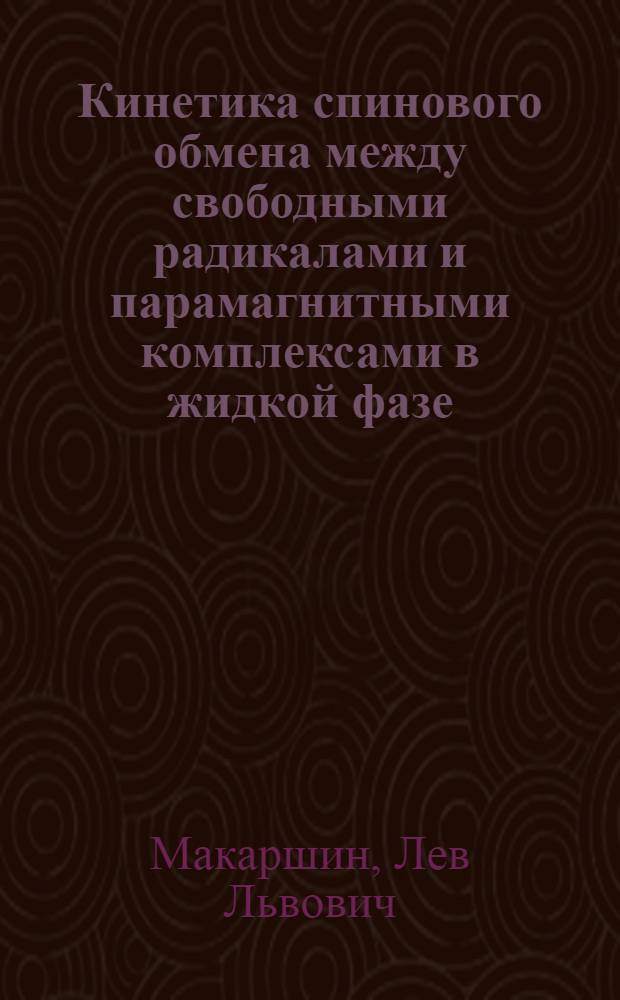 Кинетика спинового обмена между свободными радикалами и парамагнитными комплексами в жидкой фазе : Автореф. дис. на соиск. учен. степ. канд. физ.-мат. наук : (01.04.17)