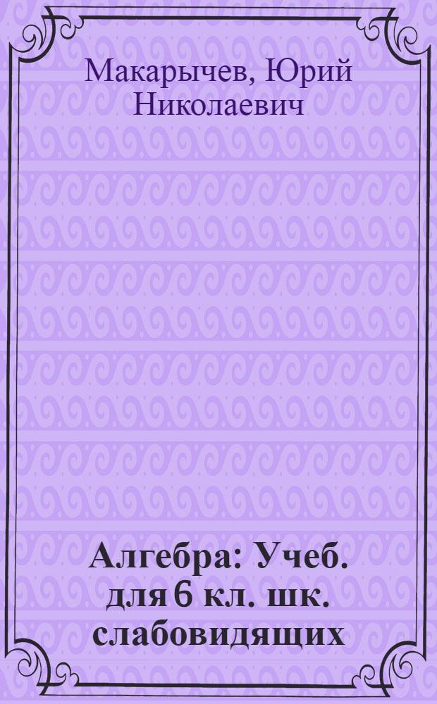 Алгебра : Учеб. для 6 кл. шк. слабовидящих