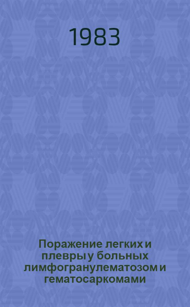 Поражение легких и плевры у больных лимфогранулематозом и гематосаркомами : (Клинико-рентгенол. исслед.) : Автореф. дис. на соиск. учен. степ. д-ра мед. наук : (14.0.14; 14.00.19)