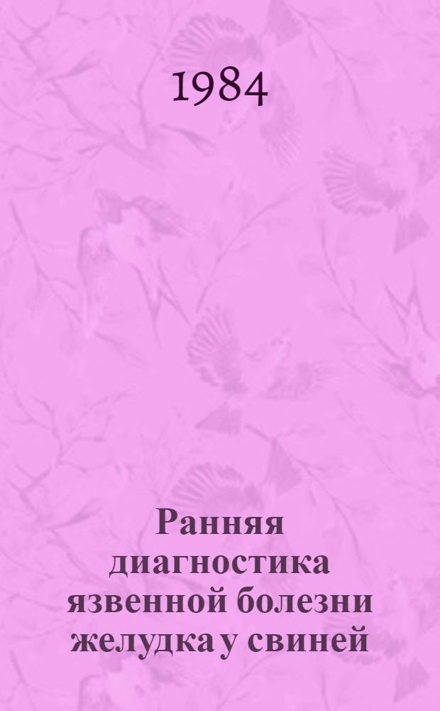Ранняя диагностика язвенной болезни желудка у свиней : Автореф. дис. на соиск. учен. степ. к. вет. н