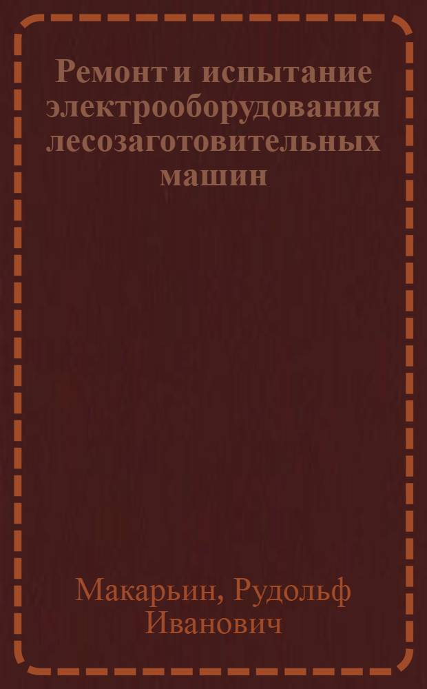 Ремонт и испытание электрооборудования лесозаготовительных машин : Учеб. пособие