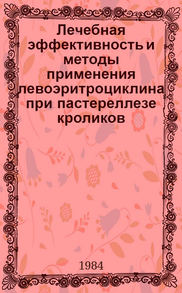 Лечебная эффективность и методы применения левоэритроциклина при пастереллезе кроликов : Автореф. дис. на соиск. учен. степ. к. вет. н