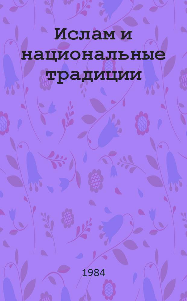 Ислам и национальные традиции