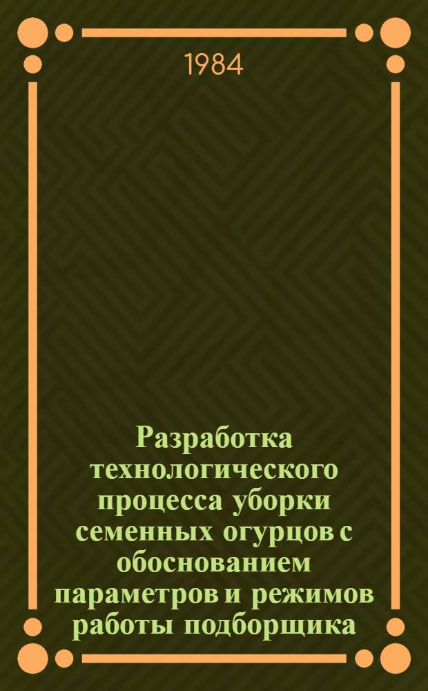 Разработка технологического процесса уборки семенных огурцов с обоснованием параметров и режимов работы подборщика : Автореф. дис. на соиск. учен. степ. канд. техн. наук : (05.20.01)