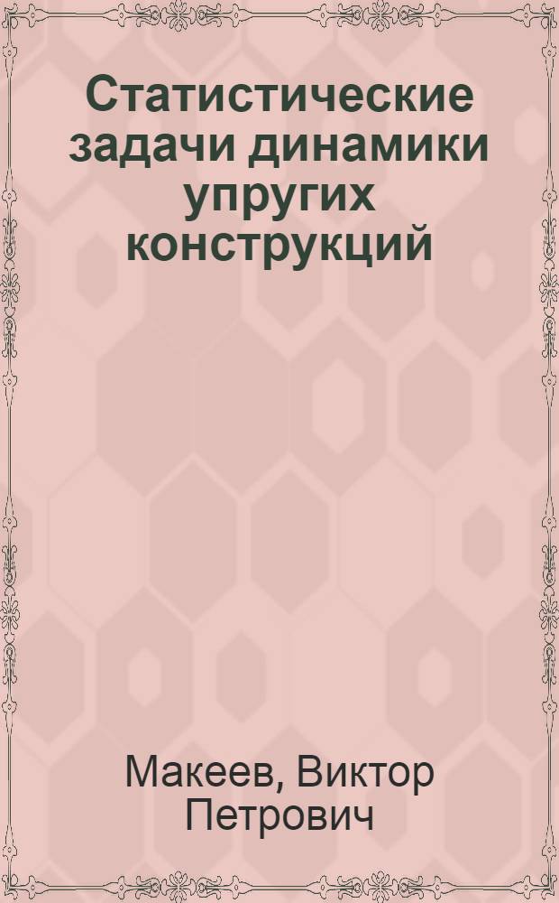 Статистические задачи динамики упругих конструкций