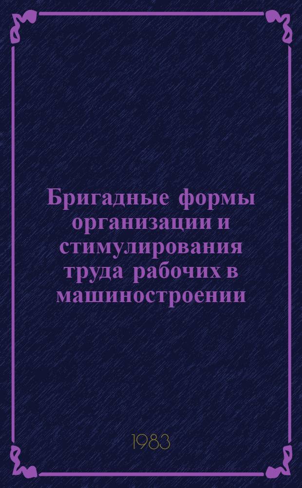 Бригадные формы организации и стимулирования труда рабочих в машиностроении