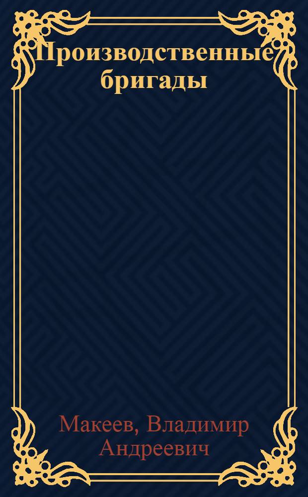 Производственные бригады: социально-экономические аспекты