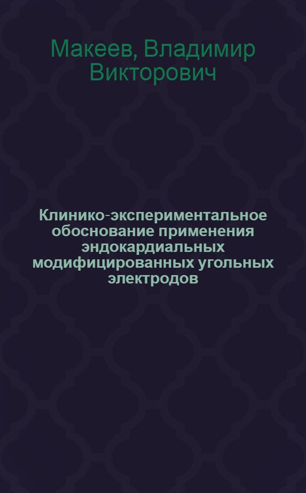 Клинико-экспериментальное обоснование применения эндокардиальных модифицированных угольных электродов : Автореф. дис. на соиск. учен. степ. канд. мед. наук : (14.00.27)