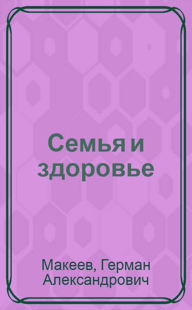 Семья и здоровье