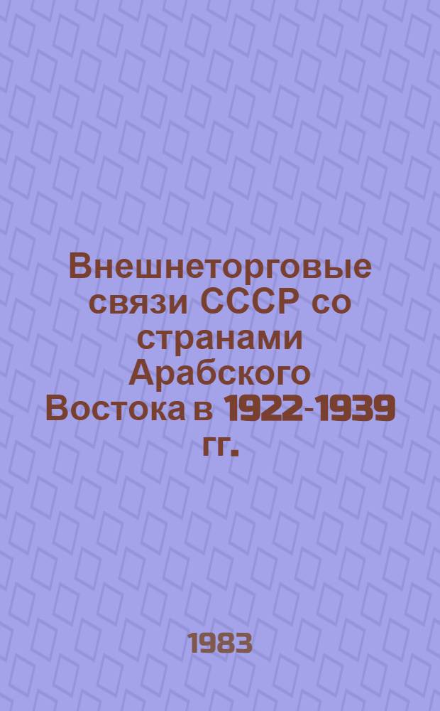 Внешнеторговые связи СССР со странами Арабского Востока в 1922-1939 гг.