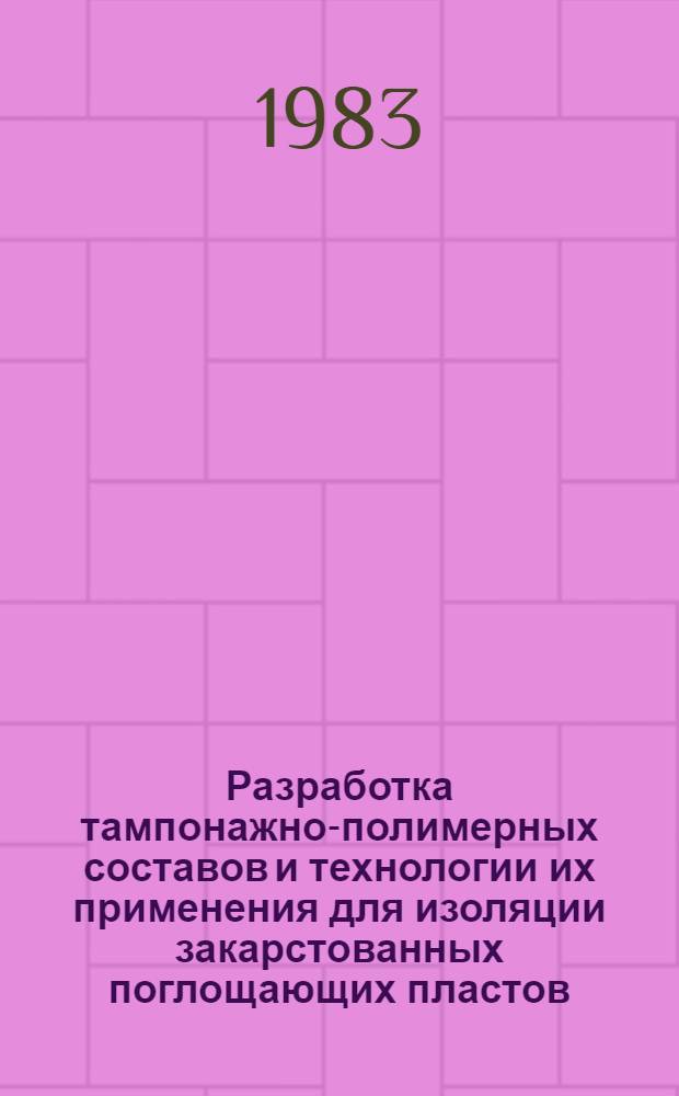 Разработка тампонажно-полимерных составов и технологии их применения для изоляции закарстованных поглощающих пластов : Автореф. дис. на соиск. учен. степ. канд. техн. наук : (05.15.10)