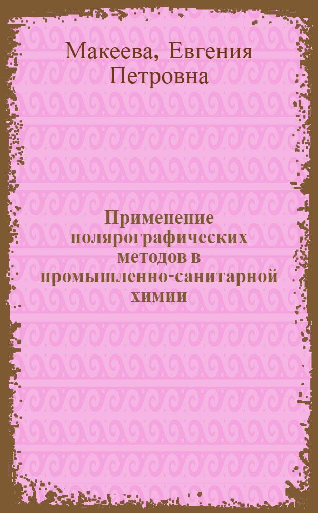 Применение полярографических методов в промышленно-санитарной химии : (Лекция)