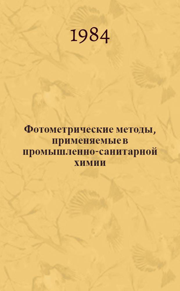 Фотометрические методы, применяемые в промышленно-санитарной химии : (Лекция)