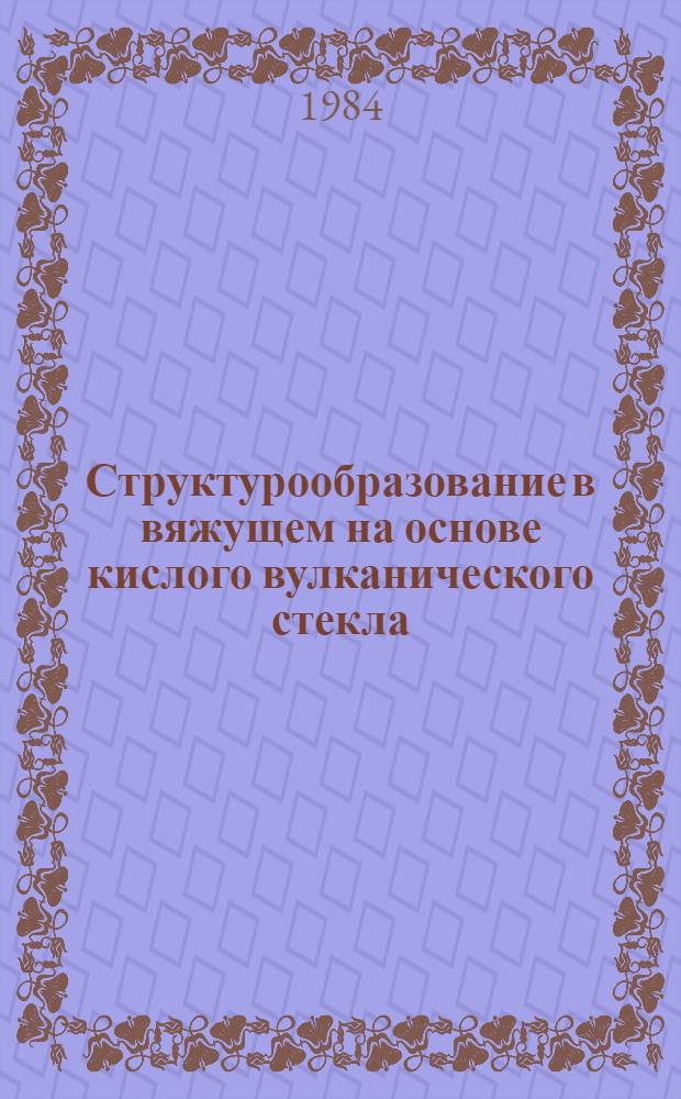 Структурообразование в вяжущем на основе кислого вулканического стекла : Автореф. дис. на соиск. учен. степ. канд. техн. наук : (05.23.05)