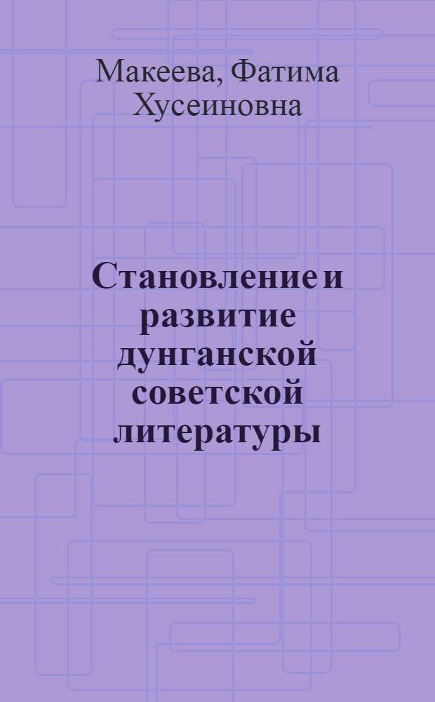 Становление и развитие дунганской советской литературы