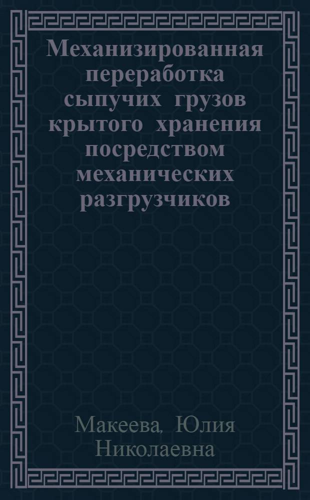 Механизированная переработка сыпучих грузов крытого хранения посредством механических разгрузчиков : Оптимизация вариантов с использованием ЭВМ : Учеб. пособие для студентов III курса фак. "Упр. процессами перевозок" и IV-V курсов фак. "Дор.-строит. машины и оборудование"