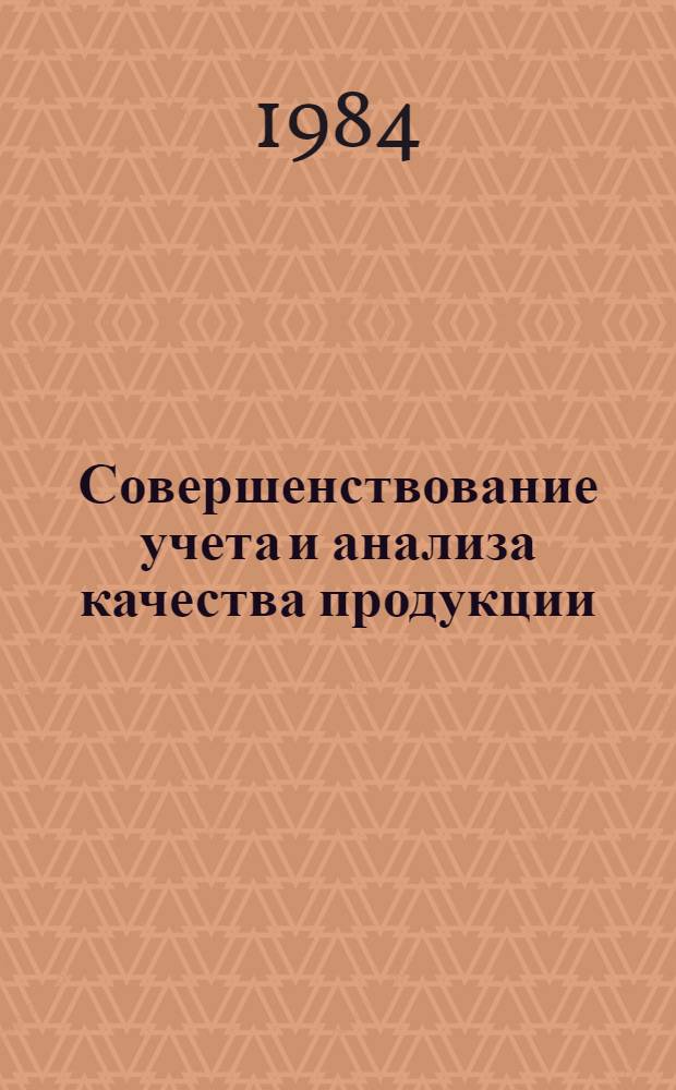 Совершенствование учета и анализа качества продукции : (На прим. предприятий лег. пром-сти БССР) : Автореф. дис. на соиск. учен. степ. канд. экон. наук : (08.00.12)