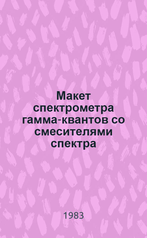 Макет спектрометра гамма-квантов со смесителями спектра