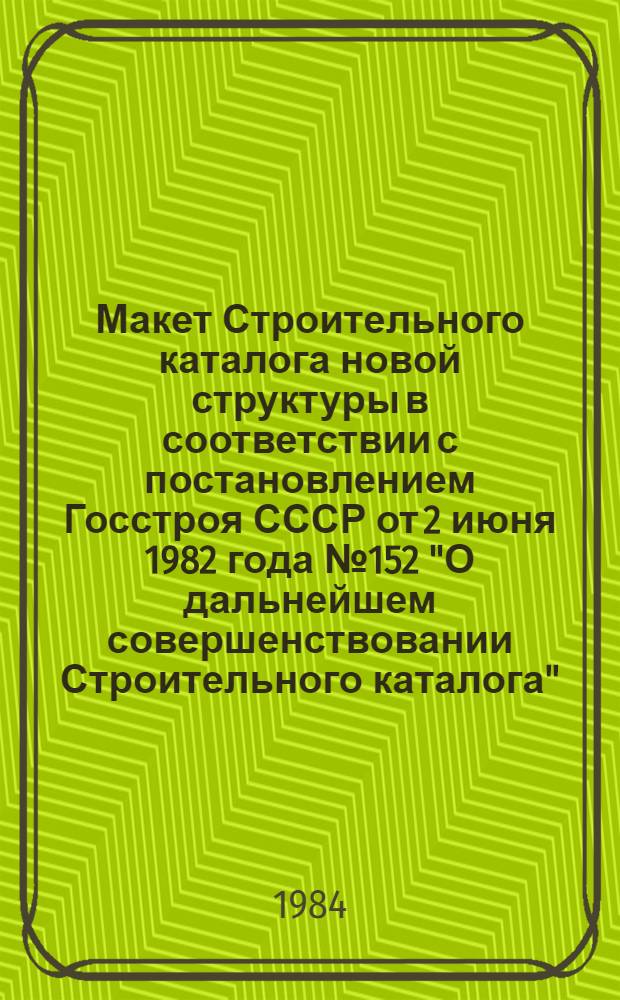 Макет Строительного каталога новой структуры в соответствии с постановлением Госстроя СССР от 2 июня 1982 года № 152 "О дальнейшем совершенствовании Строительного каталога"