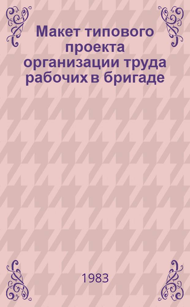 Макет типового проекта организации труда рабочих в бригаде