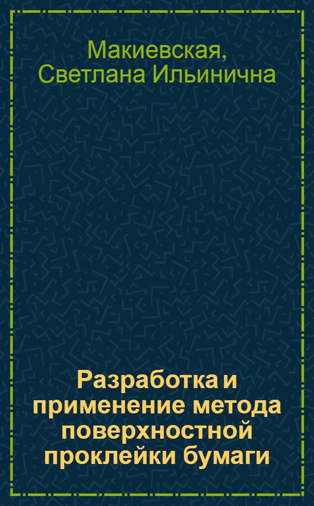 Разработка и применение метода поверхностной проклейки бумаги : Автореф. дис. на соиск. учен. степ. к. т. н