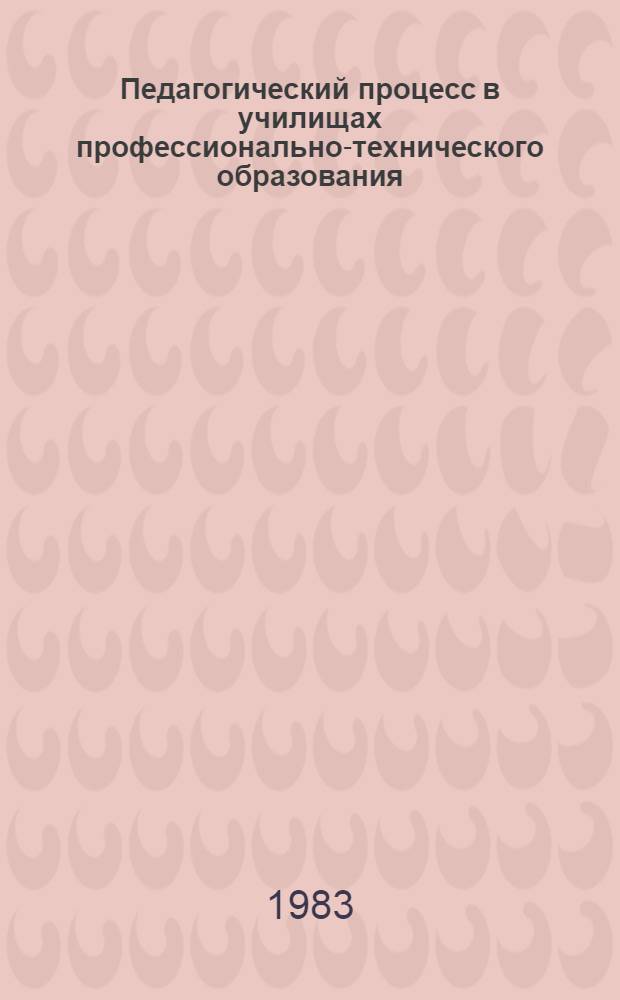 Педагогический процесс в училищах профессионально-технического образования : Метод. пособие