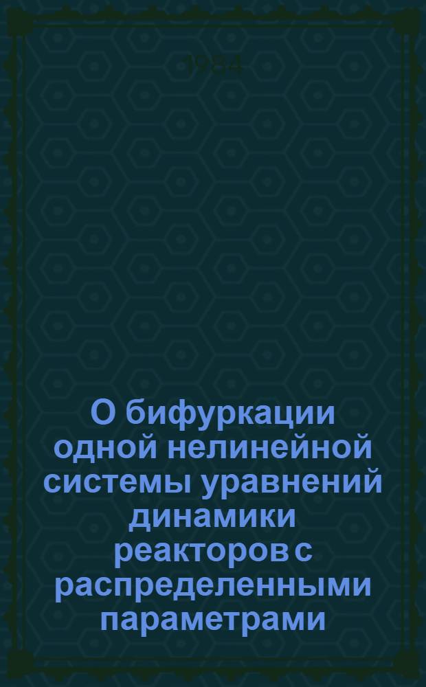 О бифуркации одной нелинейной системы уравнений динамики реакторов с распределенными параметрами