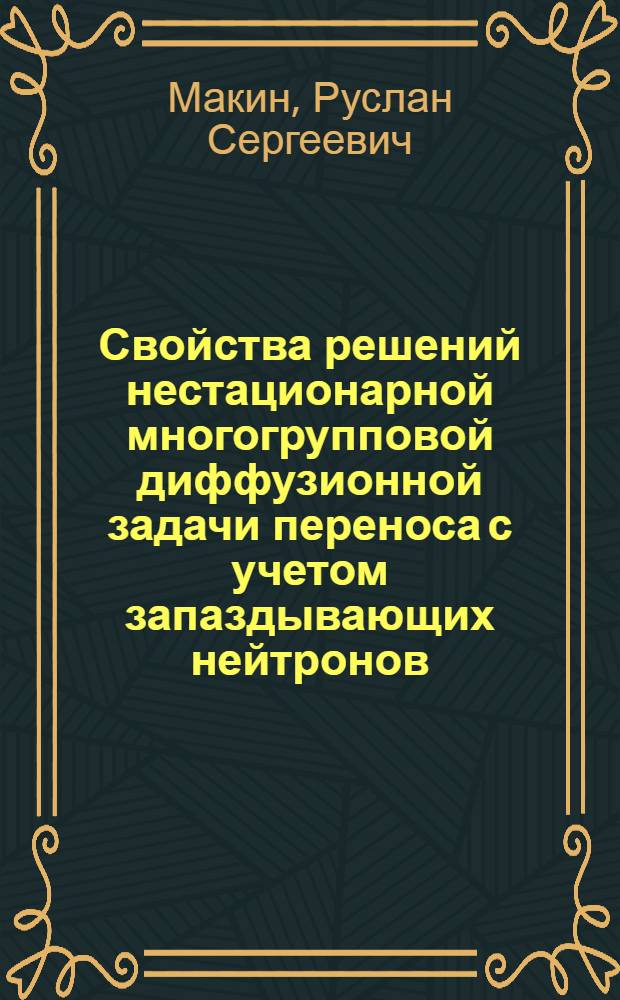 Свойства решений нестационарной многогрупповой диффузионной задачи переноса с учетом запаздывающих нейтронов