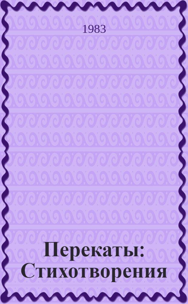 Перекаты : Стихотворения : Пер. с балкар