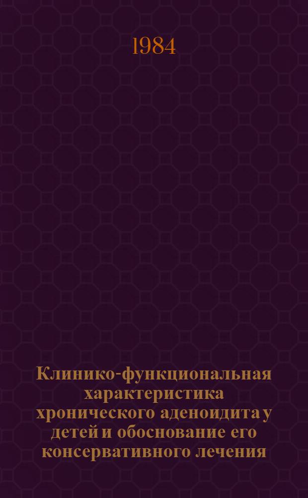 Клинико-функциональная характеристика хронического аденоидита у детей и обоснование его консервативного лечения : Автореф. дис. на соиск. учен. степ. к. м. н