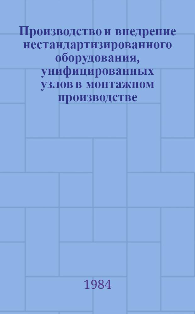 Производство и внедрение нестандартизированного оборудования, унифицированных узлов в монтажном производстве