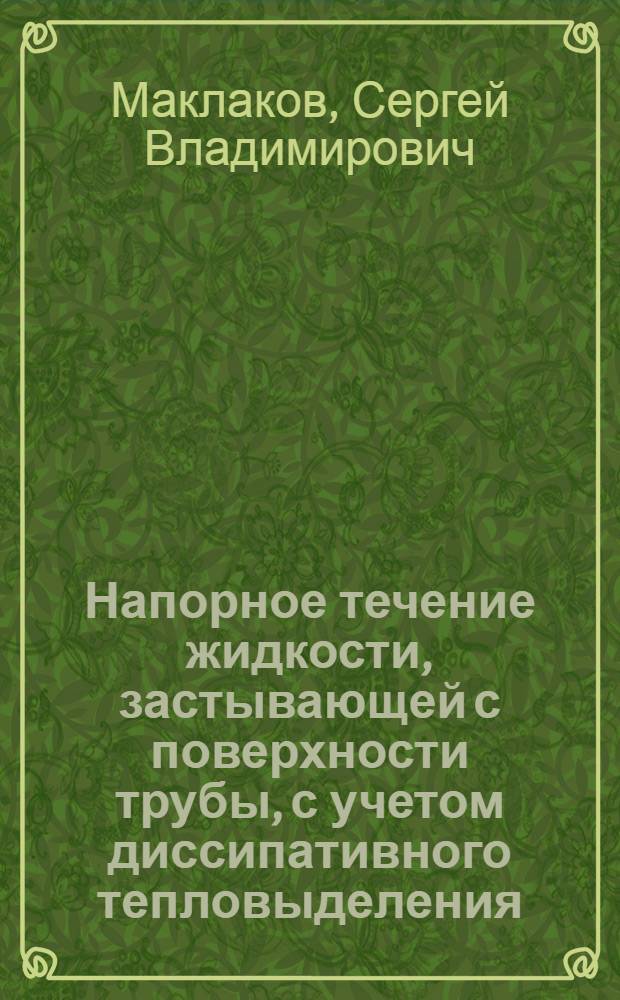 Напорное течение жидкости, застывающей с поверхности трубы, с учетом диссипативного тепловыделения