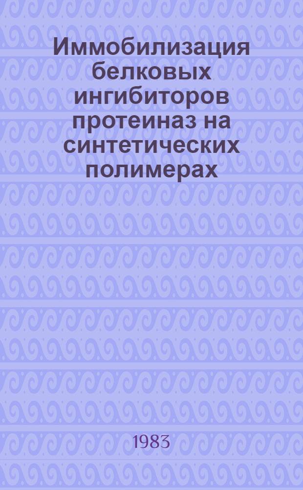 Иммобилизация белковых ингибиторов протеиназ на синтетических полимерах : Автореф. дис. на соиск. учен. степ. к. х. н