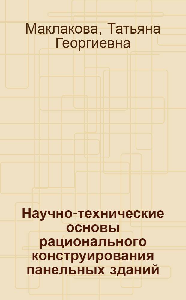 Научно-технические основы рационального конструирования панельных зданий : Автореф. дис. на соиск. учен. степ. д-ра техн. наук : (05.23.10)