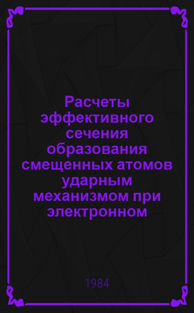 Расчеты эффективного сечения образования смещенных атомов ударным механизмом при электронном, нейтронном и гамма-облучении