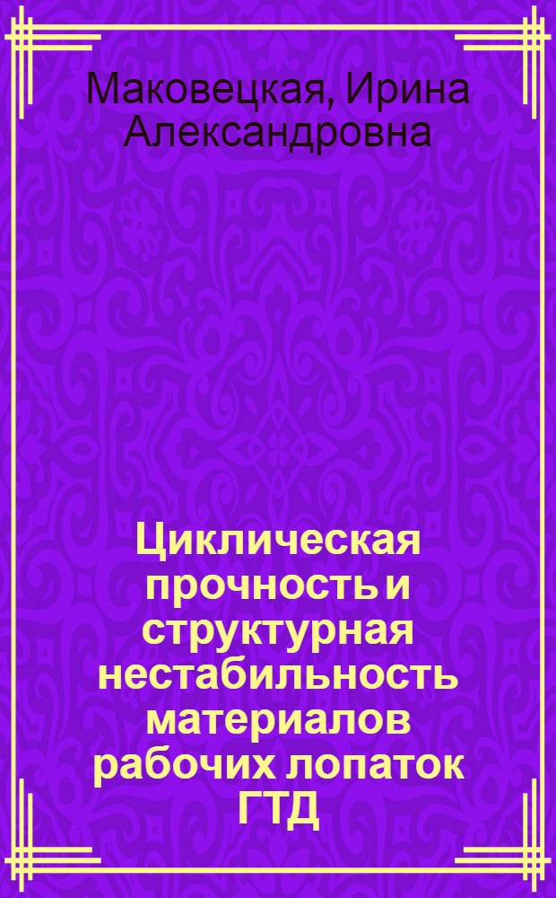 Циклическая прочность и структурная нестабильность материалов рабочих лопаток ГТД : Автореф. дис. на соиск. учен. степ. канд. техн. наук : (01.02.06)