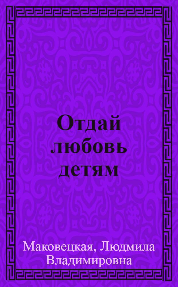 Отдай любовь детям : Очерк о медсестре санатория им. XX съезда КПСС О.Г. Страшненко
