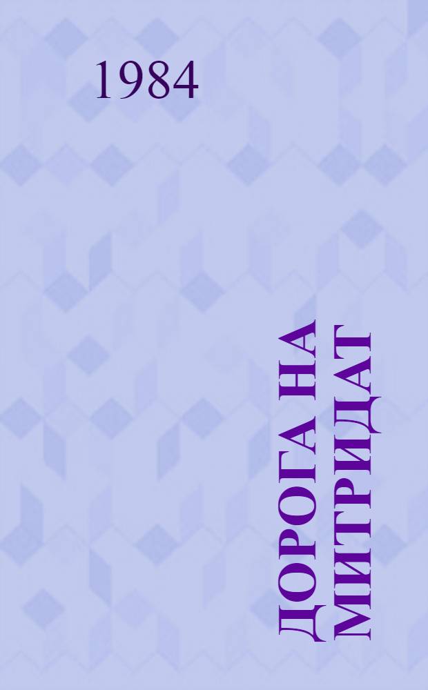 Дорога на Митридат : Повесть