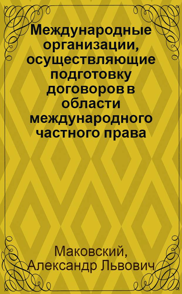 Международные организации, осуществляющие подготовку договоров в области международного частного права